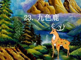 23九色鹿课件