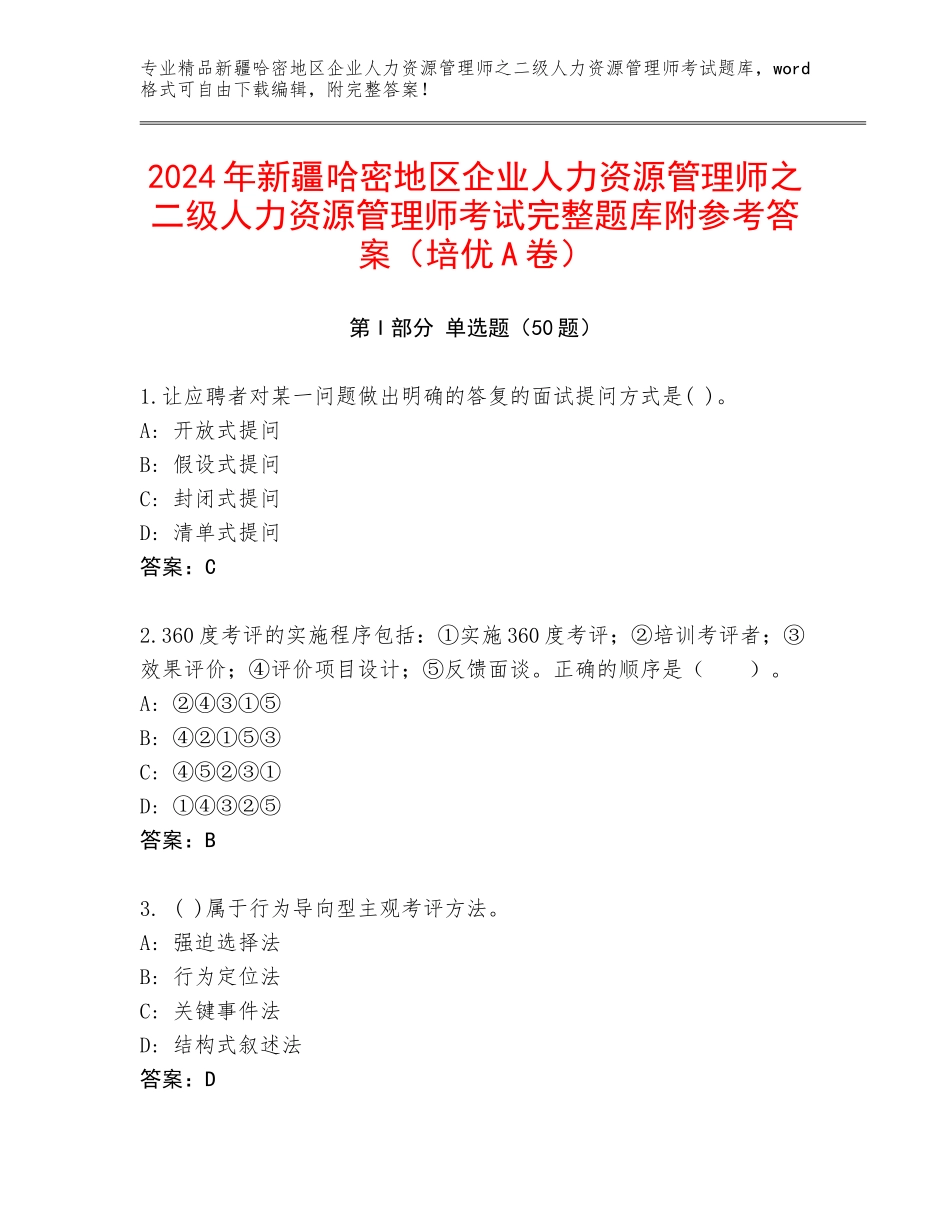 2024年新疆哈密地区企业人力资源管理师之二级人力资源管理师考试完整题库附参考答案（培优A卷）_第1页