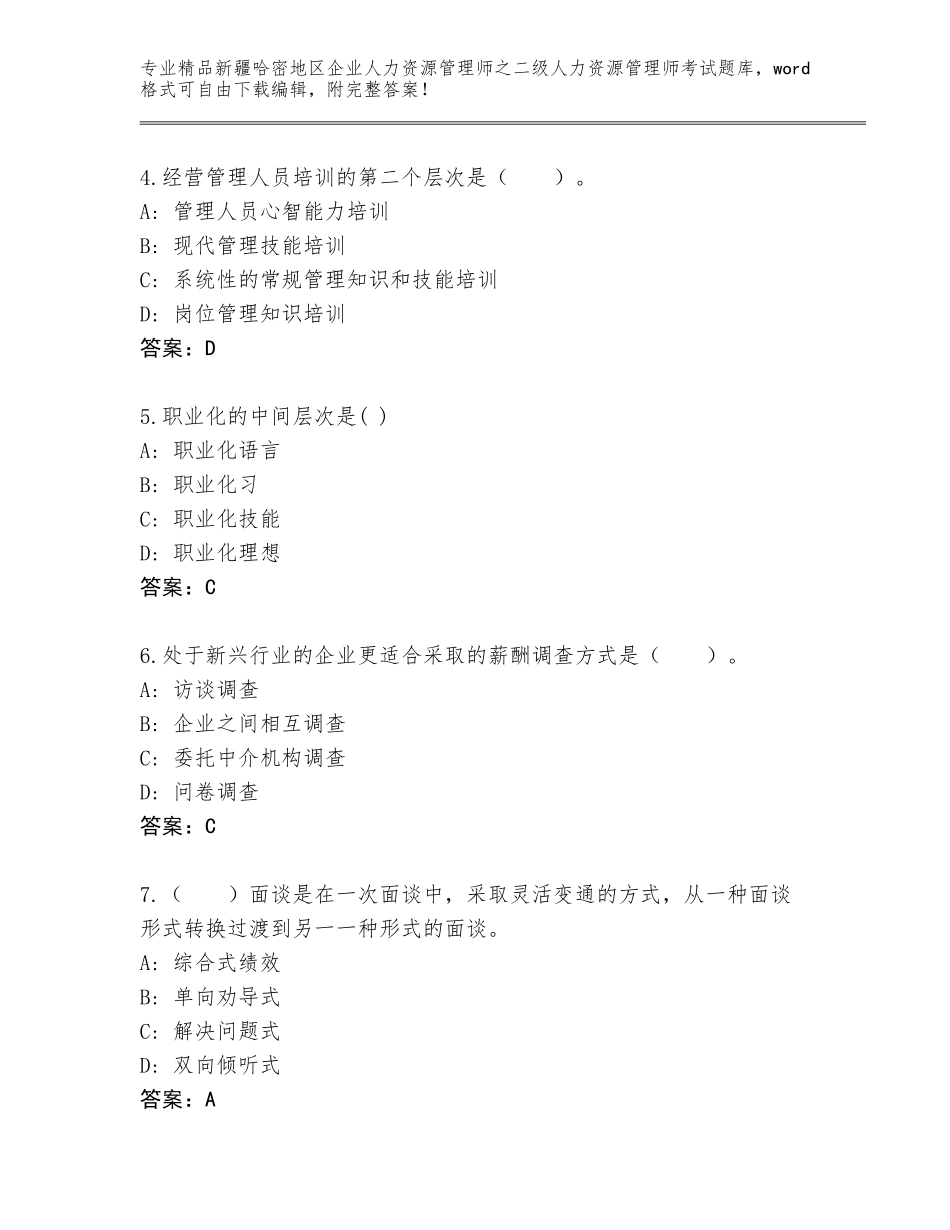 2024年新疆哈密地区企业人力资源管理师之二级人力资源管理师考试完整题库附参考答案（培优A卷）_第2页