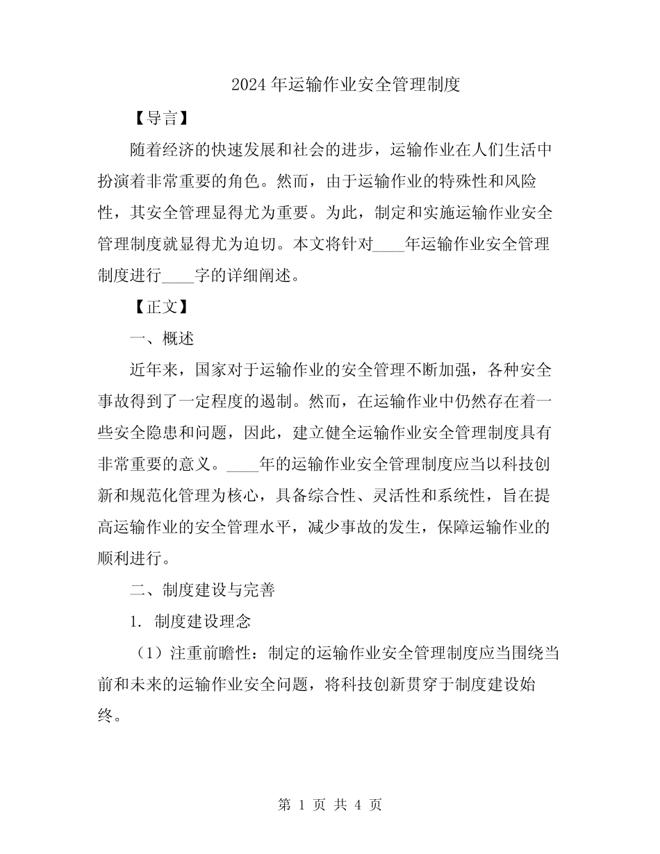 2024年运输作业安全管理制度 _第1页