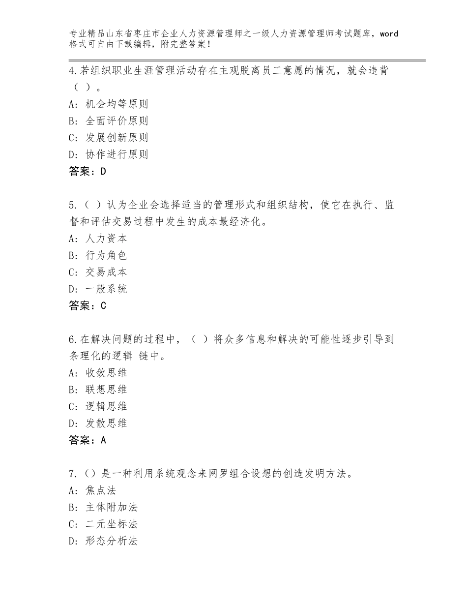 2024年山东省枣庄市企业人力资源管理师之一级人力资源管理师考试通用题库附答案【夺分金卷】_第2页