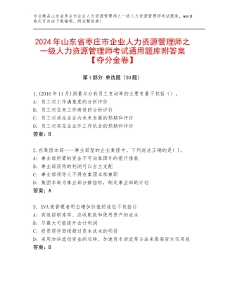 2024年山东省枣庄市企业人力资源管理师之一级人力资源管理师考试通用题库附答案【夺分金卷】