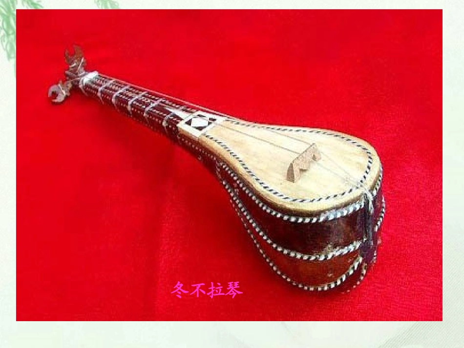 3《冬不拉》课件_第2页