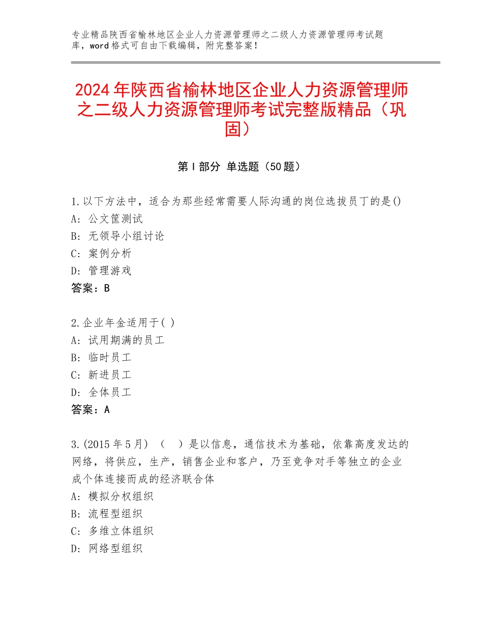 2024年陕西省榆林地区企业人力资源管理师之二级人力资源管理师考试完整版精品（巩固）_第1页