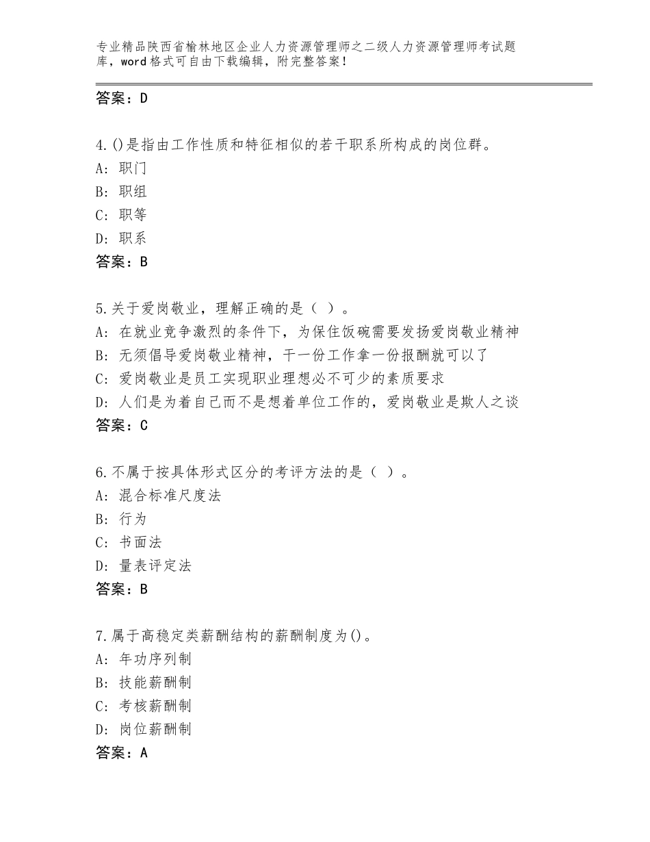 2024年陕西省榆林地区企业人力资源管理师之二级人力资源管理师考试完整版精品（巩固）_第2页