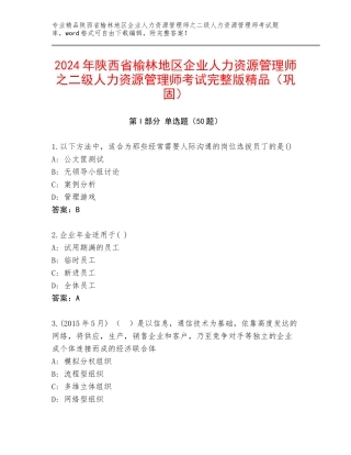 2024年陕西省榆林地区企业人力资源管理师之二级人力资源管理师考试完整版精品（巩固）
