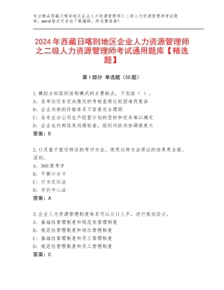 2024年西藏日喀则地区企业人力资源管理师之二级人力资源管理师考试通用题库【精选题】