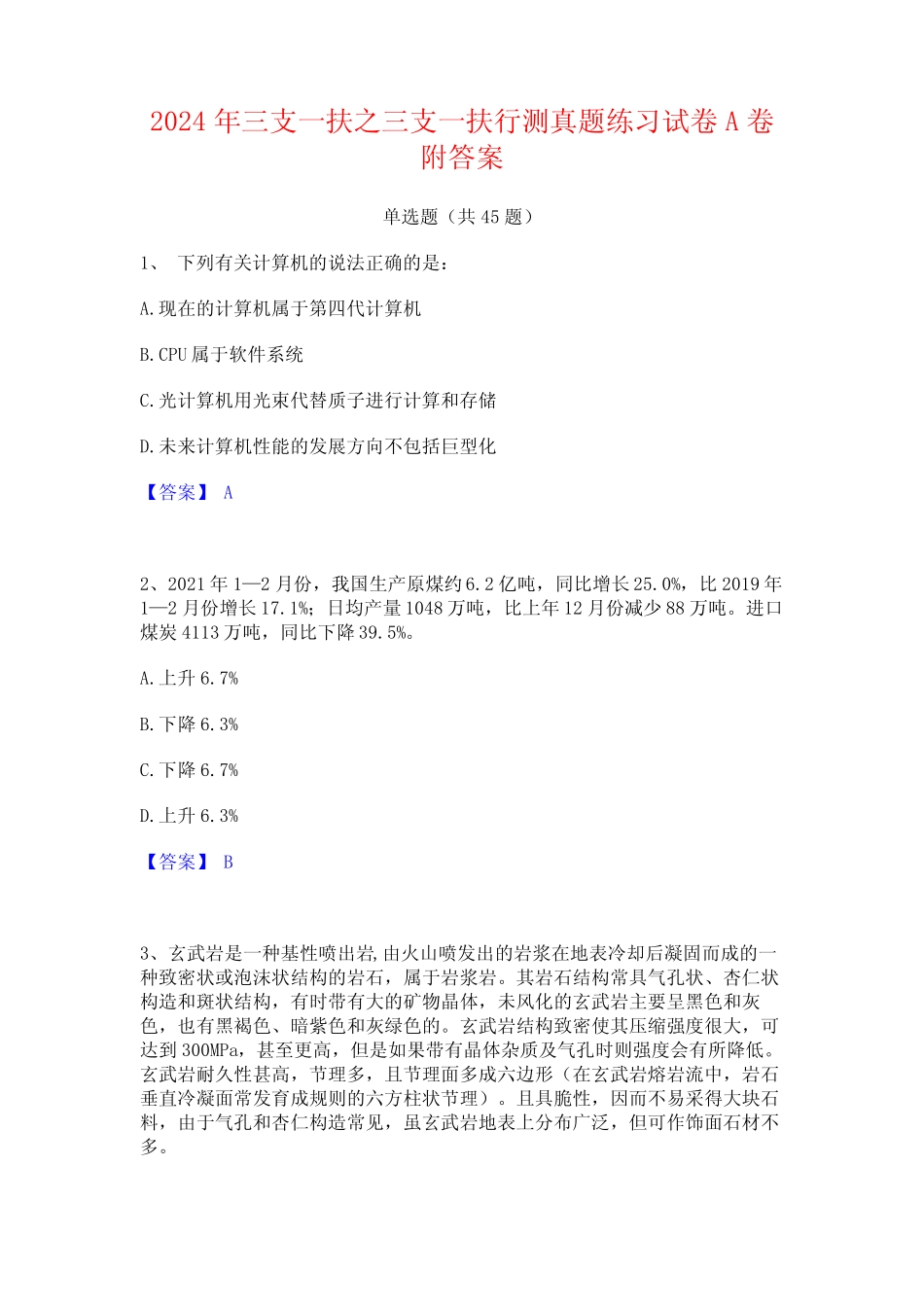 2024年三支一扶之三支一扶行测真题练习试卷A卷附答案_第1页