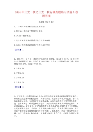 2024年三支一扶之三支一扶行测真题练习试卷A卷附答案