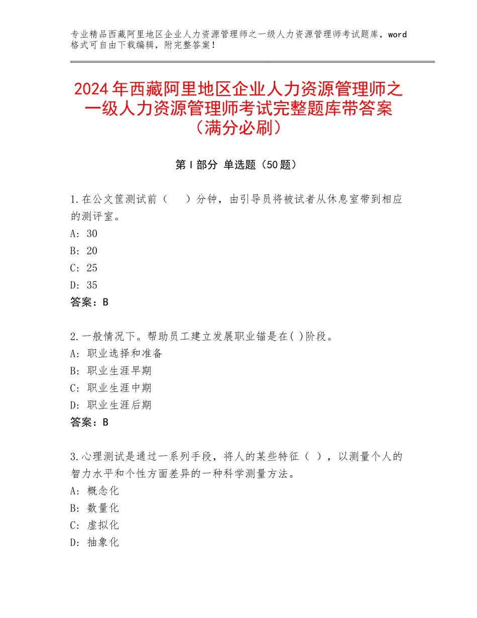 2024年西藏阿里地区企业人力资源管理师之一级人力资源管理师考试完整题库带答案（满分必刷）_第1页
