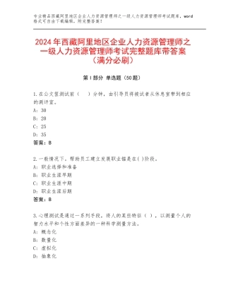 2024年西藏阿里地区企业人力资源管理师之一级人力资源管理师考试完整题库带答案（满分必刷）
