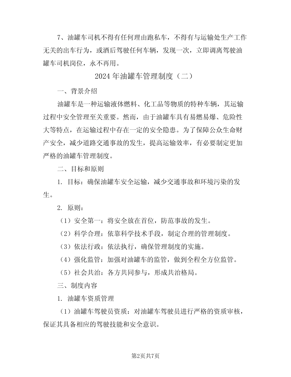 2024年油罐车管理制度(三篇) _第2页
