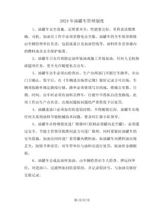 2024年油罐车管理制度(三篇) 