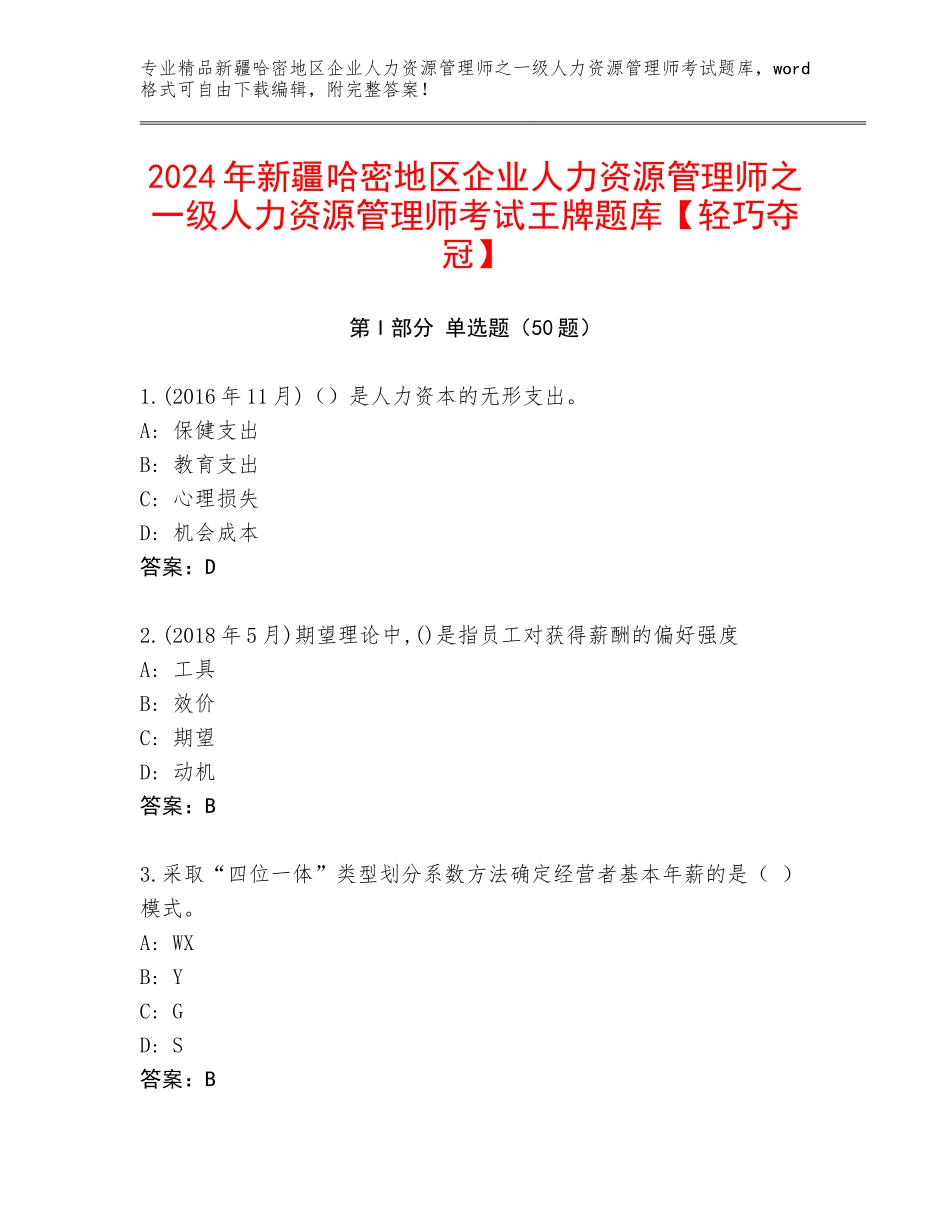 2024年新疆哈密地区企业人力资源管理师之一级人力资源管理师考试王牌题库【轻巧夺冠】_第1页