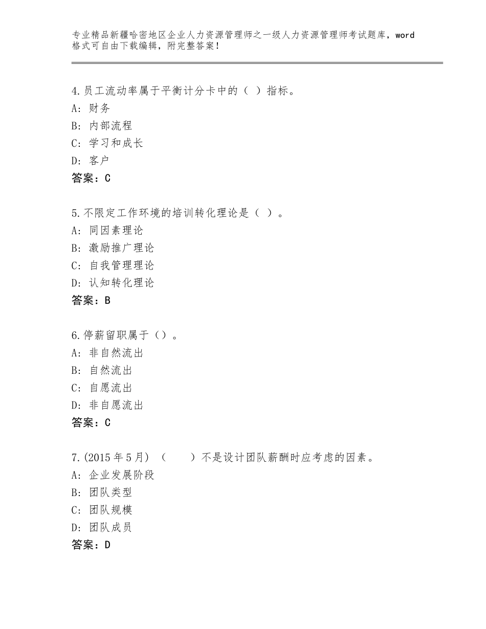 2024年新疆哈密地区企业人力资源管理师之一级人力资源管理师考试王牌题库【轻巧夺冠】_第2页