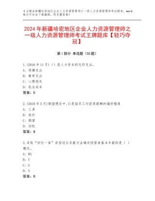 2024年新疆哈密地区企业人力资源管理师之一级人力资源管理师考试王牌题库【轻巧夺冠】