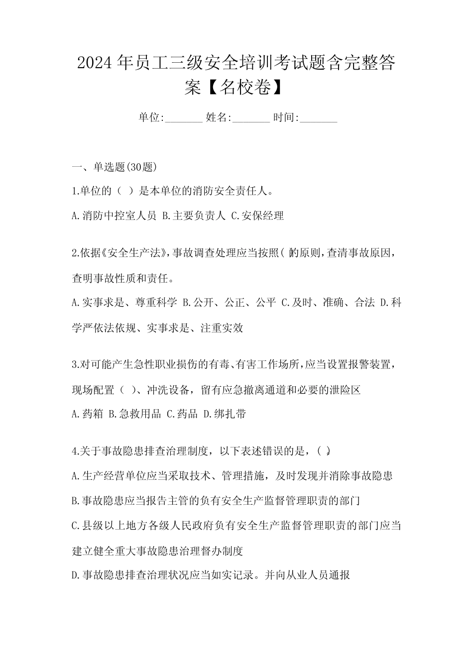 2024年员工三级安全培训考试题含完整答案【名校卷】 _第1页
