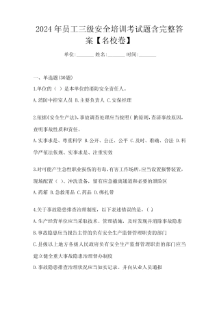 2024年员工三级安全培训考试题含完整答案【名校卷】 