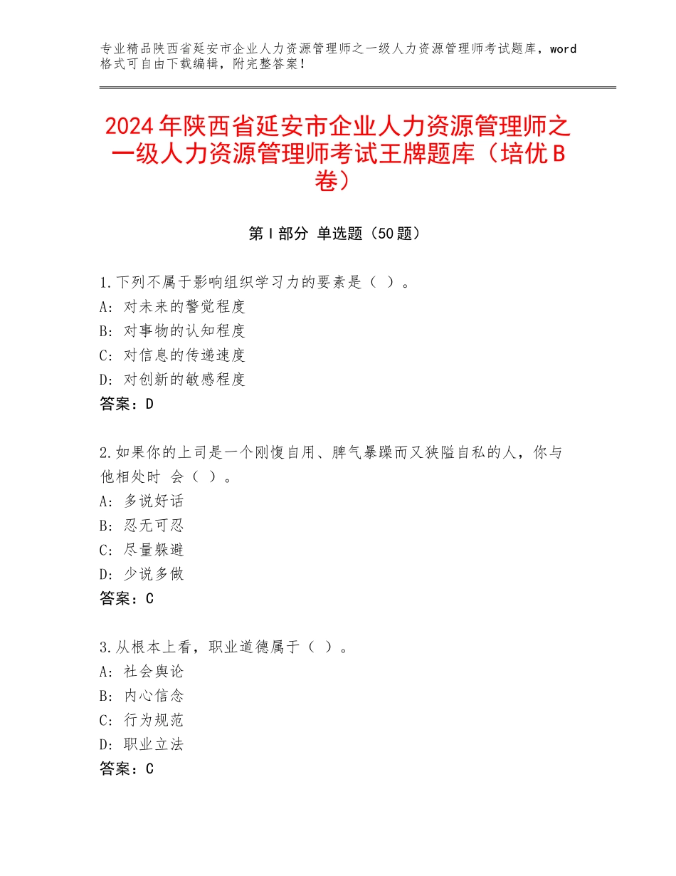 2024年陕西省延安市企业人力资源管理师之一级人力资源管理师考试王牌题库（培优B卷）_第1页