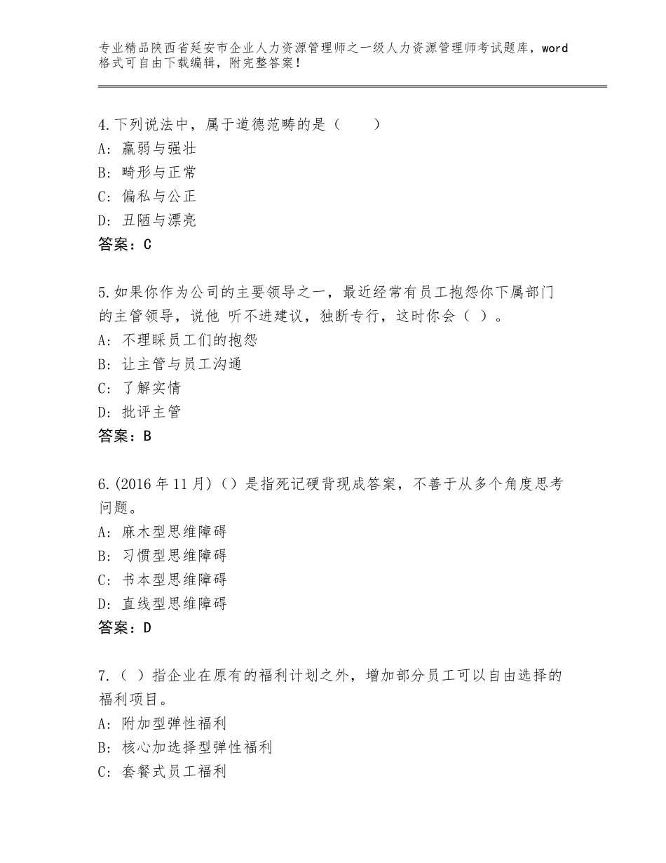 2024年陕西省延安市企业人力资源管理师之一级人力资源管理师考试王牌题库（培优B卷）_第2页