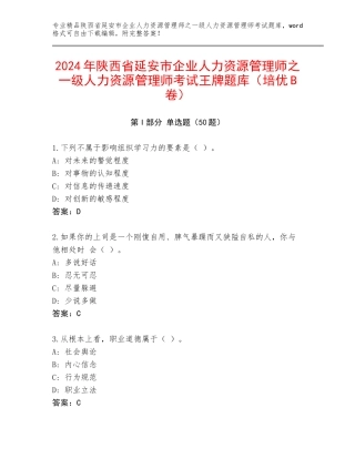 2024年陕西省延安市企业人力资源管理师之一级人力资源管理师考试王牌题库（培优B卷）