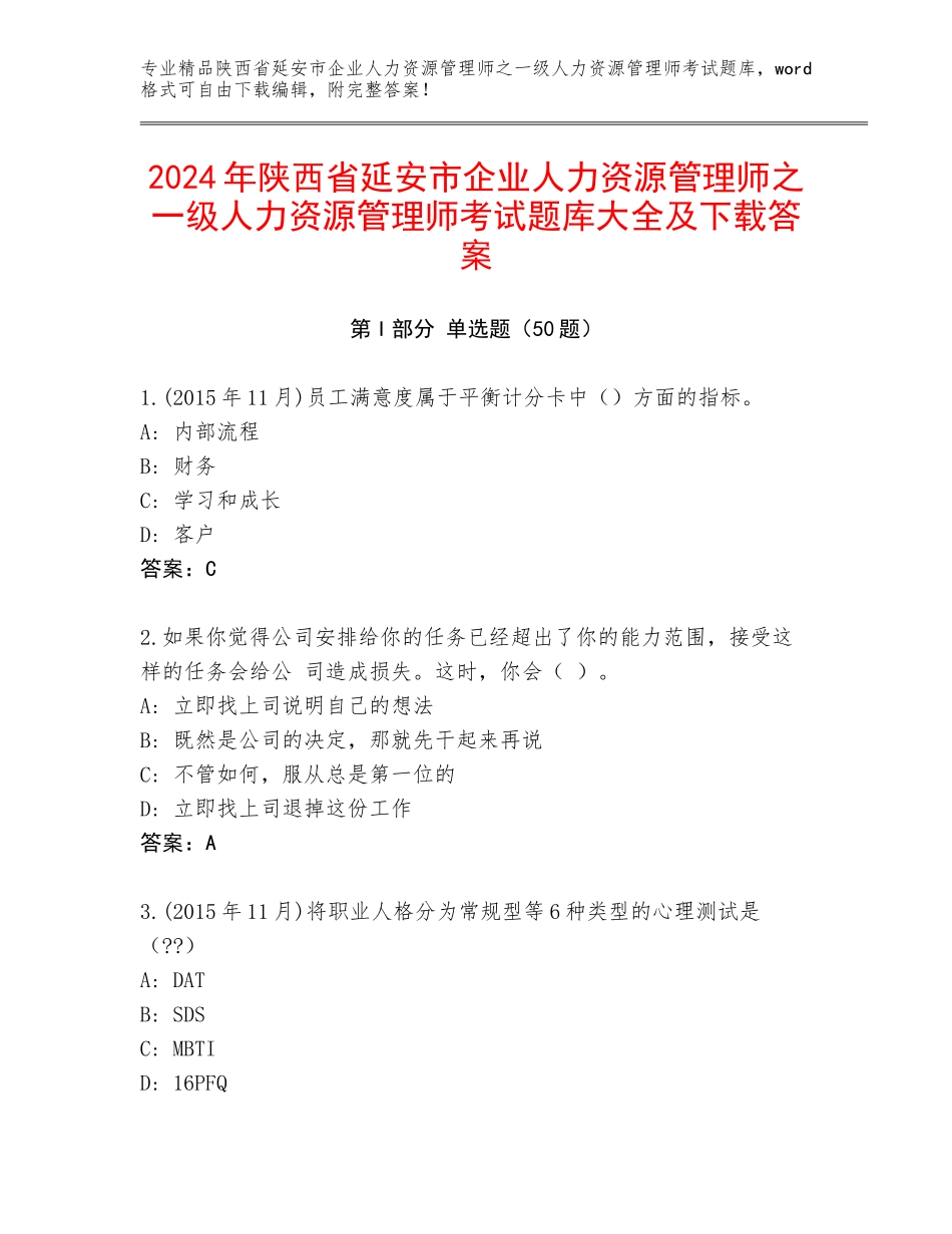 2024年陕西省延安市企业人力资源管理师之一级人力资源管理师考试题库大全及下载答案_第1页