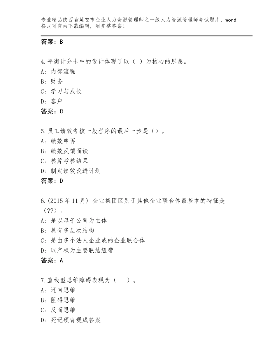 2024年陕西省延安市企业人力资源管理师之一级人力资源管理师考试题库大全及下载答案_第2页