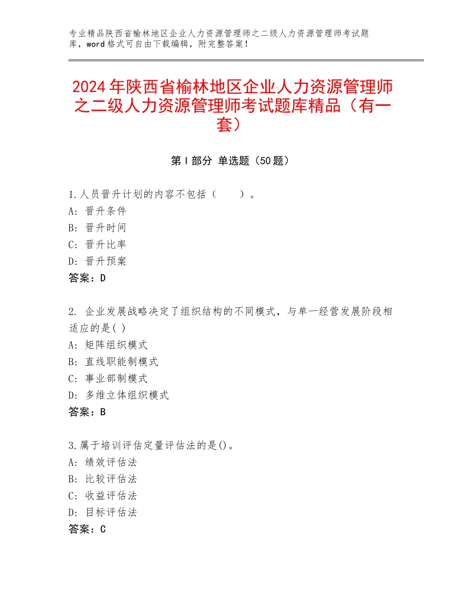 2024年陕西省榆林地区企业人力资源管理师之二级人力资源管理师考试题库精品（有一套）_第1页