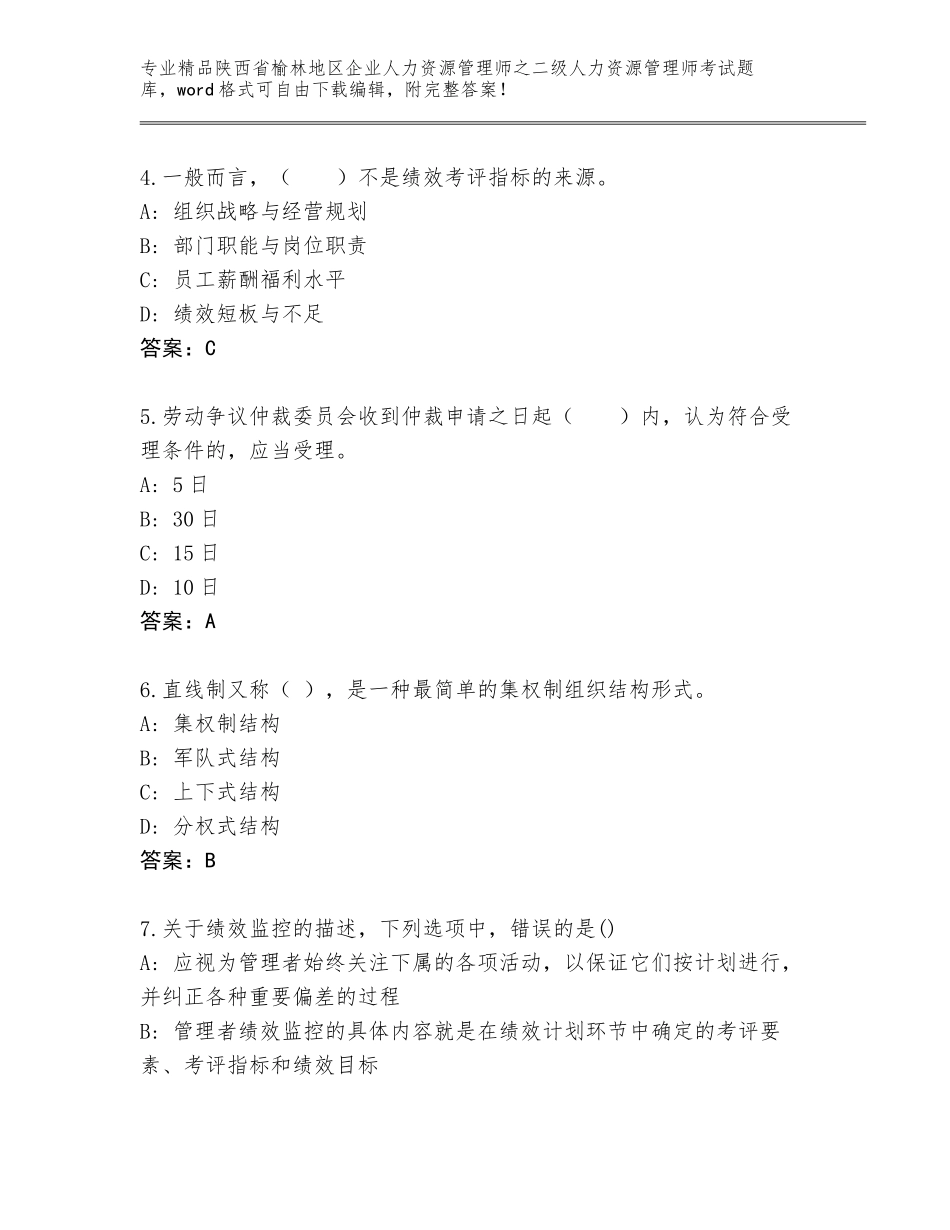 2024年陕西省榆林地区企业人力资源管理师之二级人力资源管理师考试题库精品（有一套）_第2页
