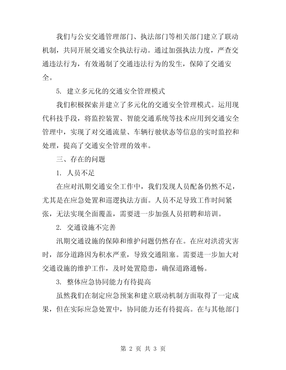 2024年汛期交通安全工作总结范本_第2页