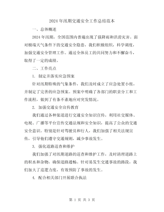 2024年汛期交通安全工作总结范本