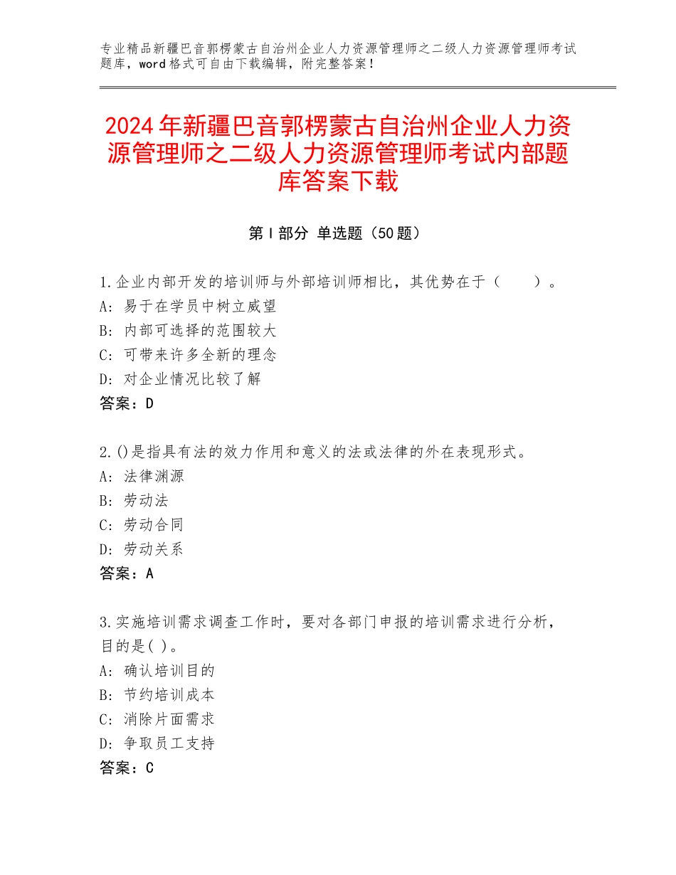 2024年新疆巴音郭楞蒙古自治州企业人力资源管理师之二级人力资源管理师考试内部题库答案下载_第1页