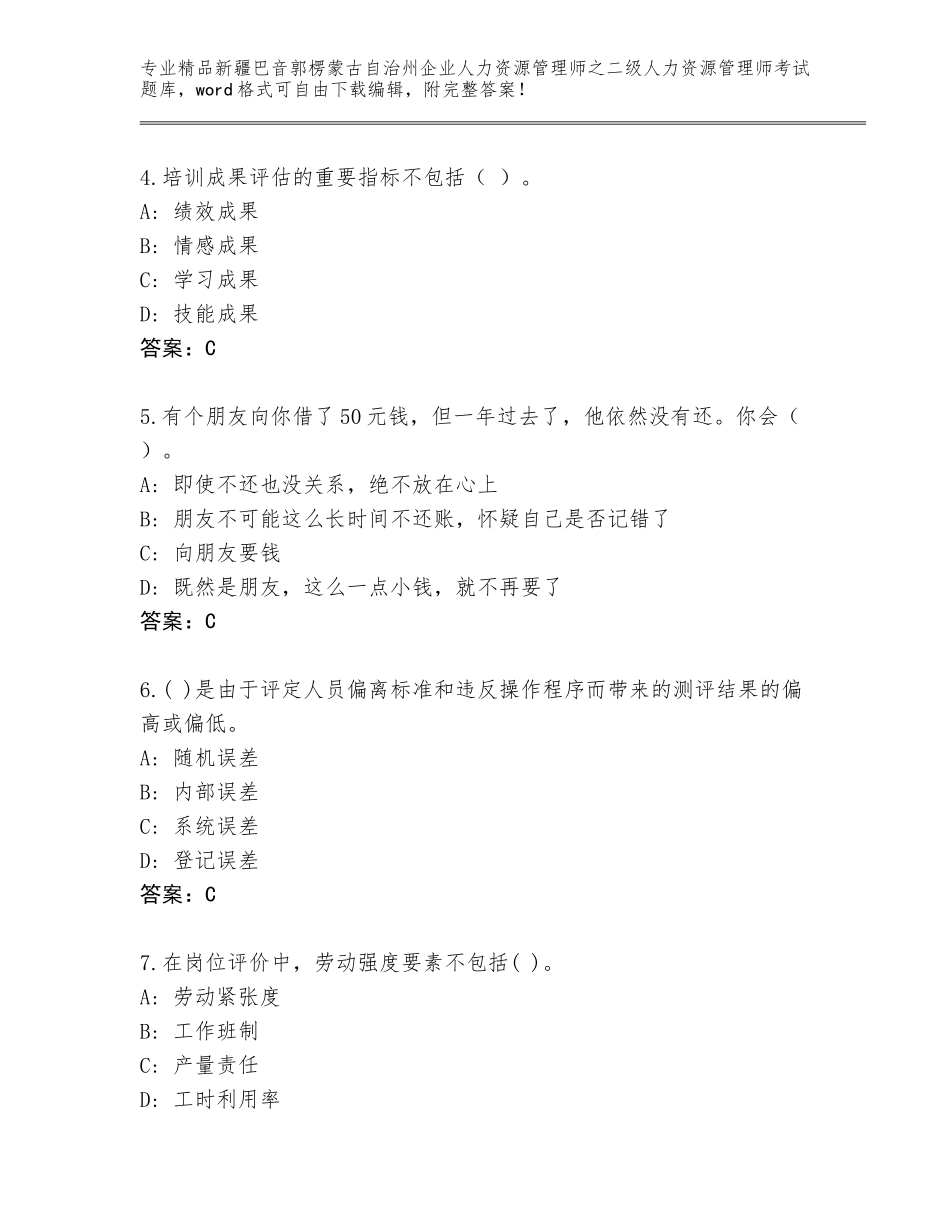 2024年新疆巴音郭楞蒙古自治州企业人力资源管理师之二级人力资源管理师考试内部题库答案下载_第2页