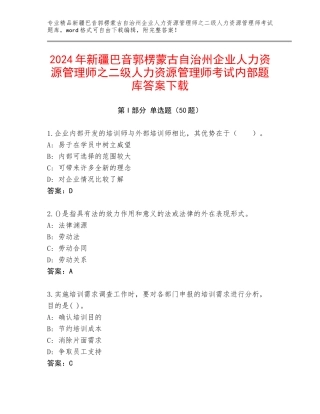 2024年新疆巴音郭楞蒙古自治州企业人力资源管理师之二级人力资源管理师考试内部题库答案下载