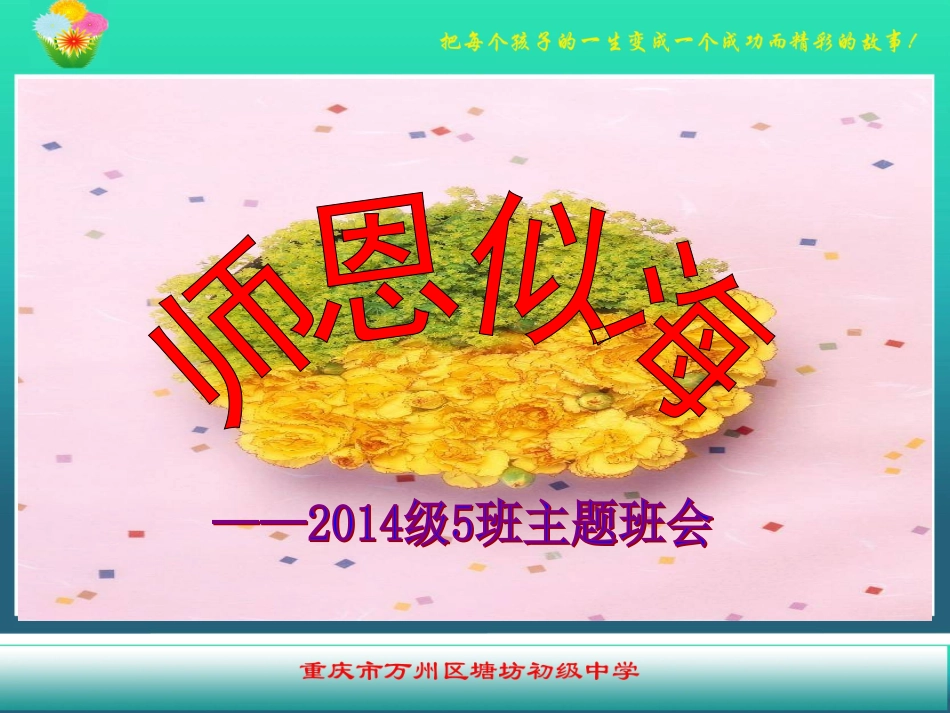 尊师主题班会_第1页