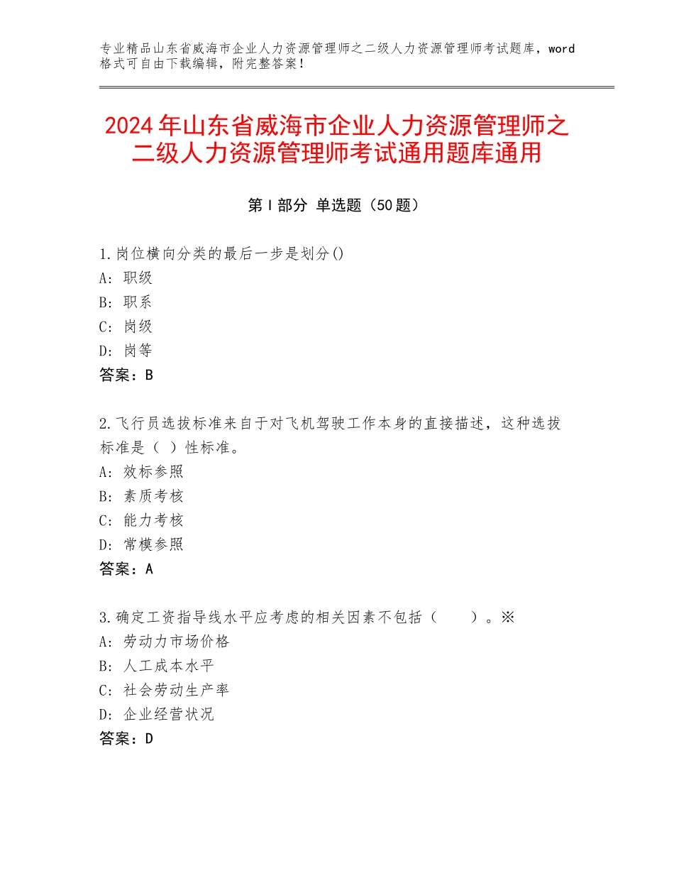 2024年山东省威海市企业人力资源管理师之二级人力资源管理师考试通用题库通用_第1页