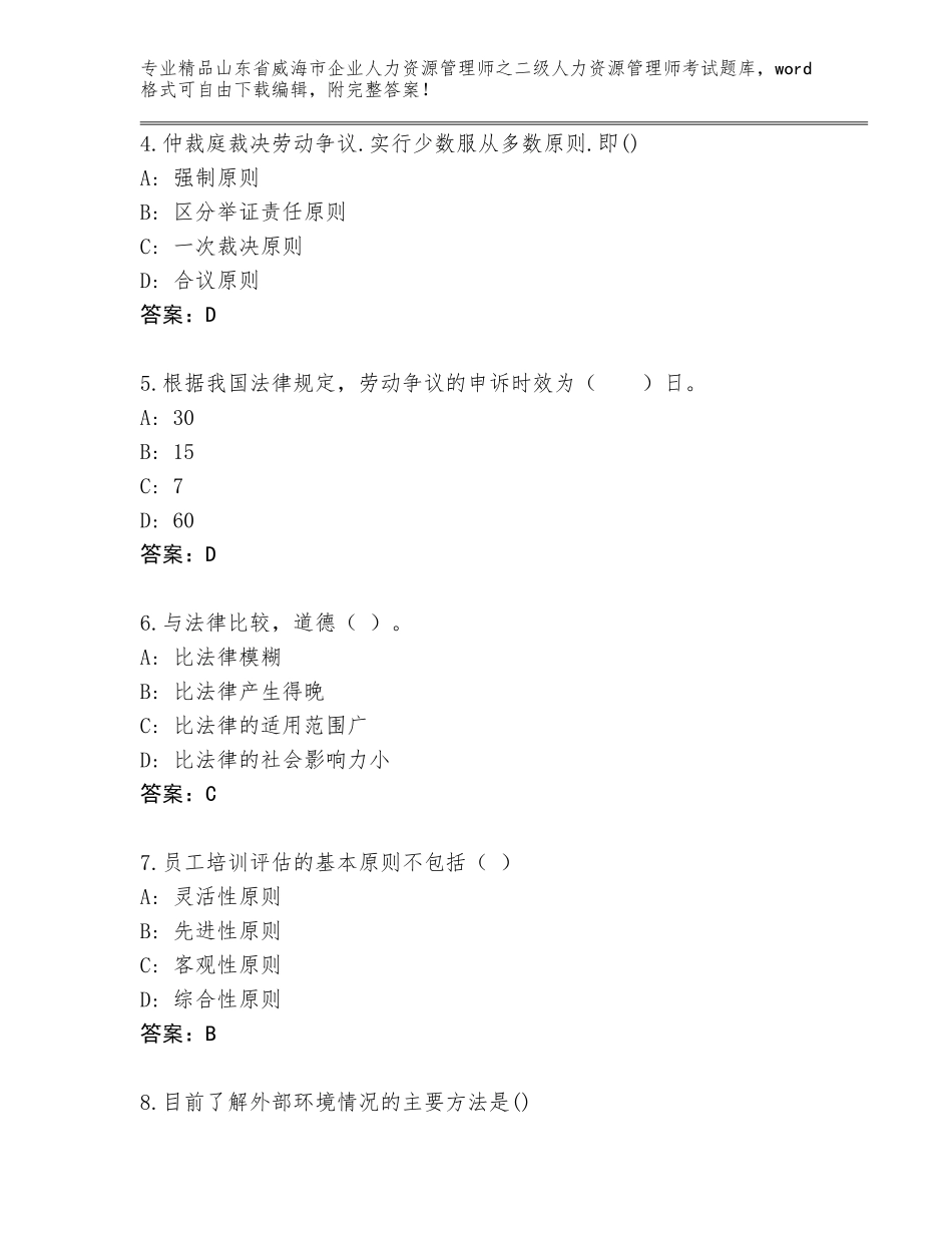2024年山东省威海市企业人力资源管理师之二级人力资源管理师考试通用题库通用_第2页