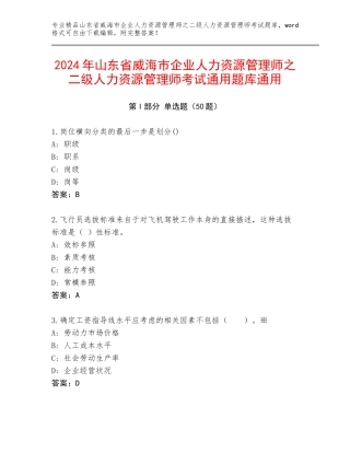2024年山东省威海市企业人力资源管理师之二级人力资源管理师考试通用题库通用