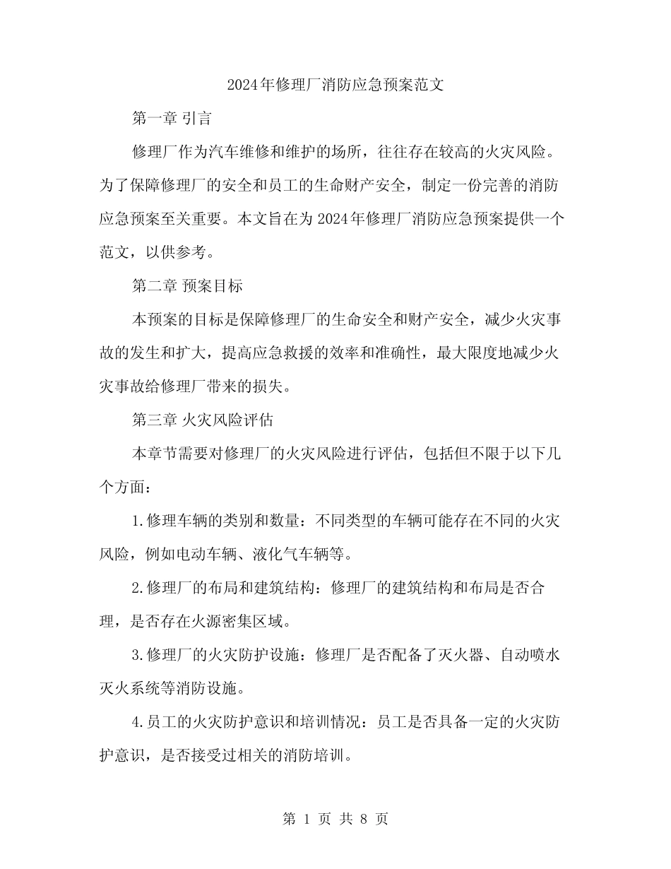 2024年修理厂消防应急预案范文(二篇)_第1页