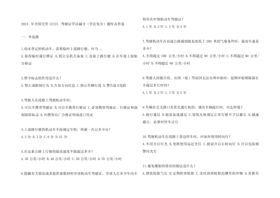 2024年全国交管12123驾驶证学法减分(学法免分)题库及参考答案 _第1页