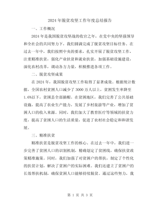 2024年脱贫攻坚工作年度总结报告