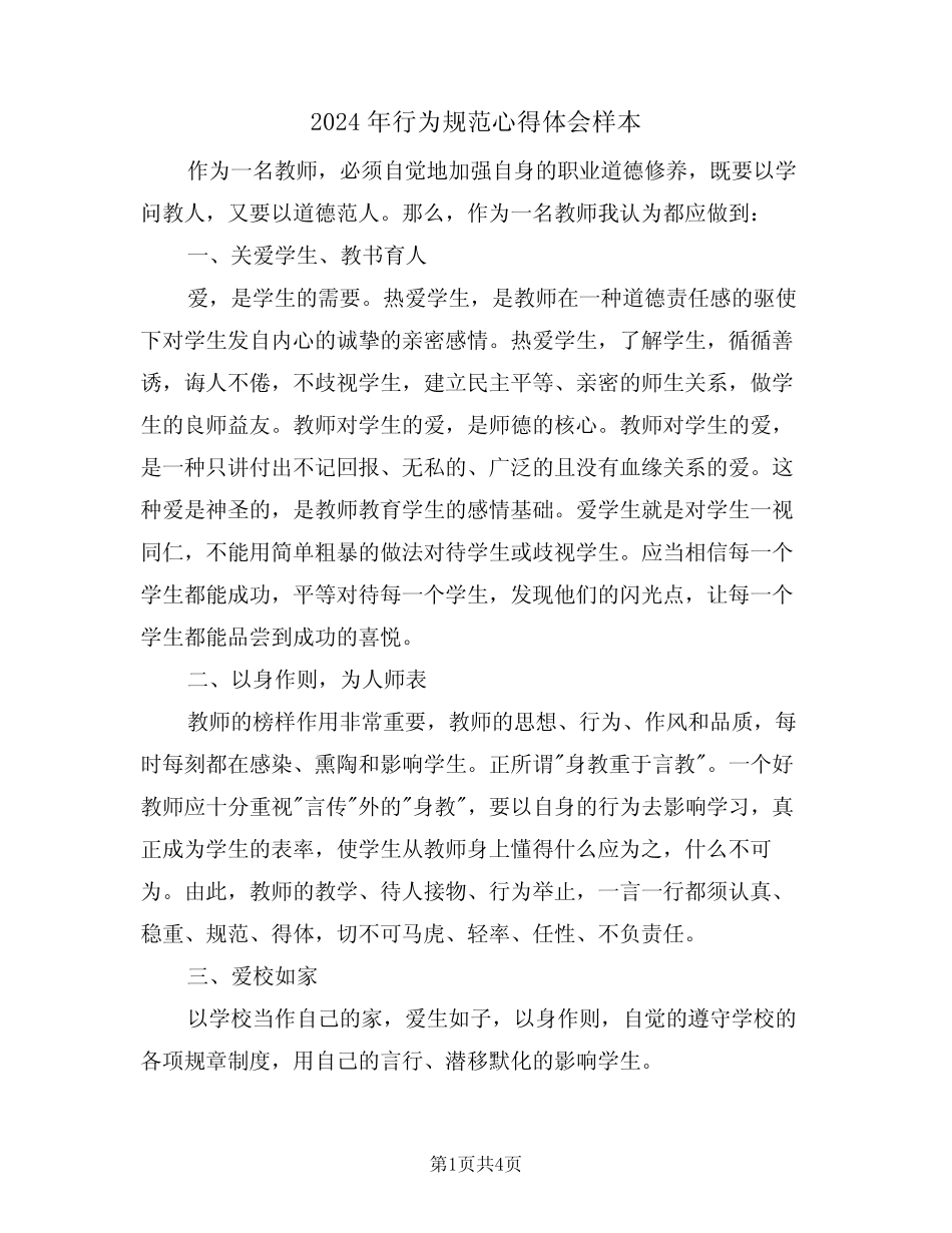 2024年行为规范心得体会样本(2篇) _第1页