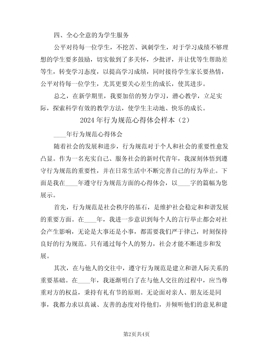 2024年行为规范心得体会样本(2篇) _第2页