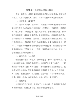 2024年行为规范心得体会样本(2篇) 