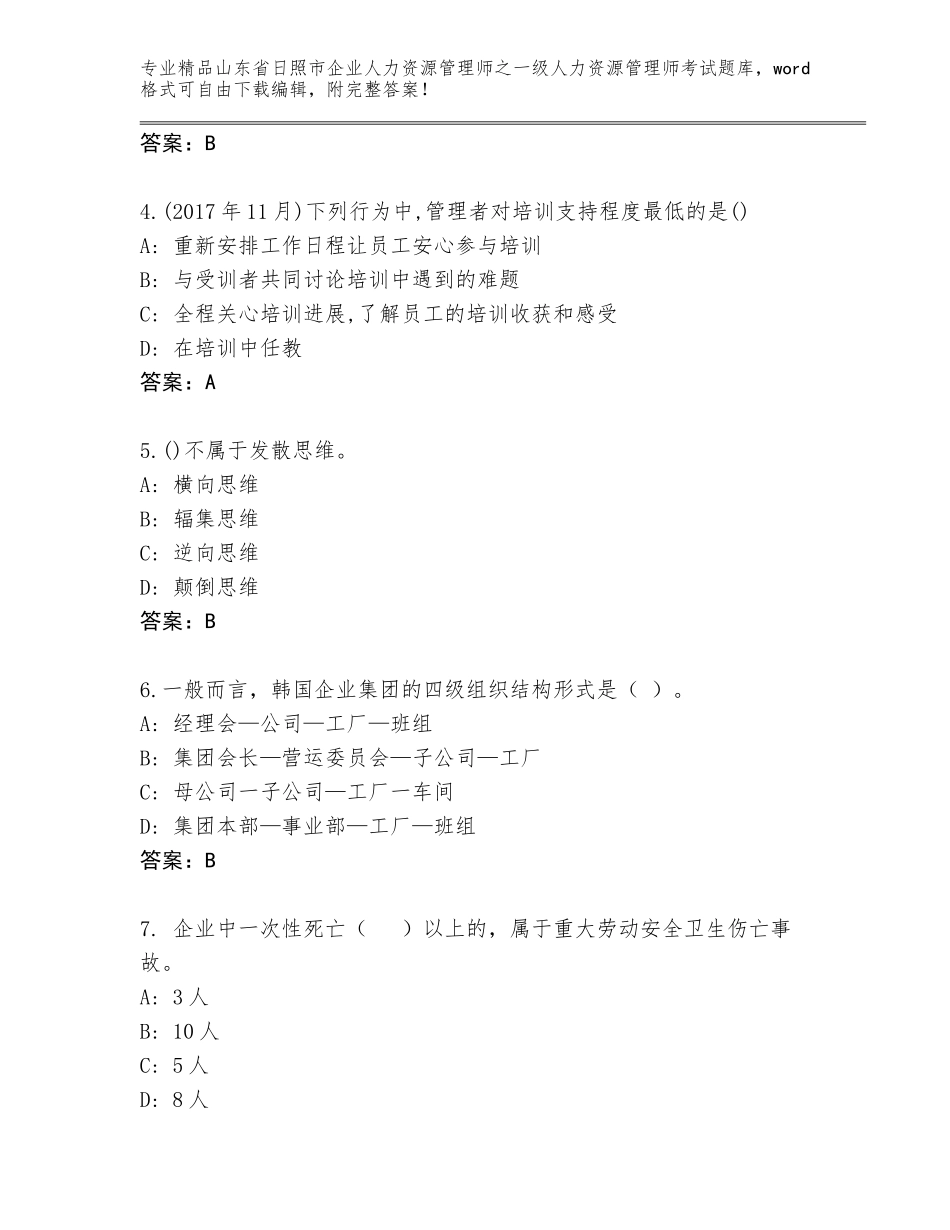 2024年山东省日照市企业人力资源管理师之一级人力资源管理师考试内部题库附参考答案（考试直接用）_第2页