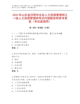 2024年山东省日照市企业人力资源管理师之一级人力资源管理师考试内部题库附参考答案（考试直接用）