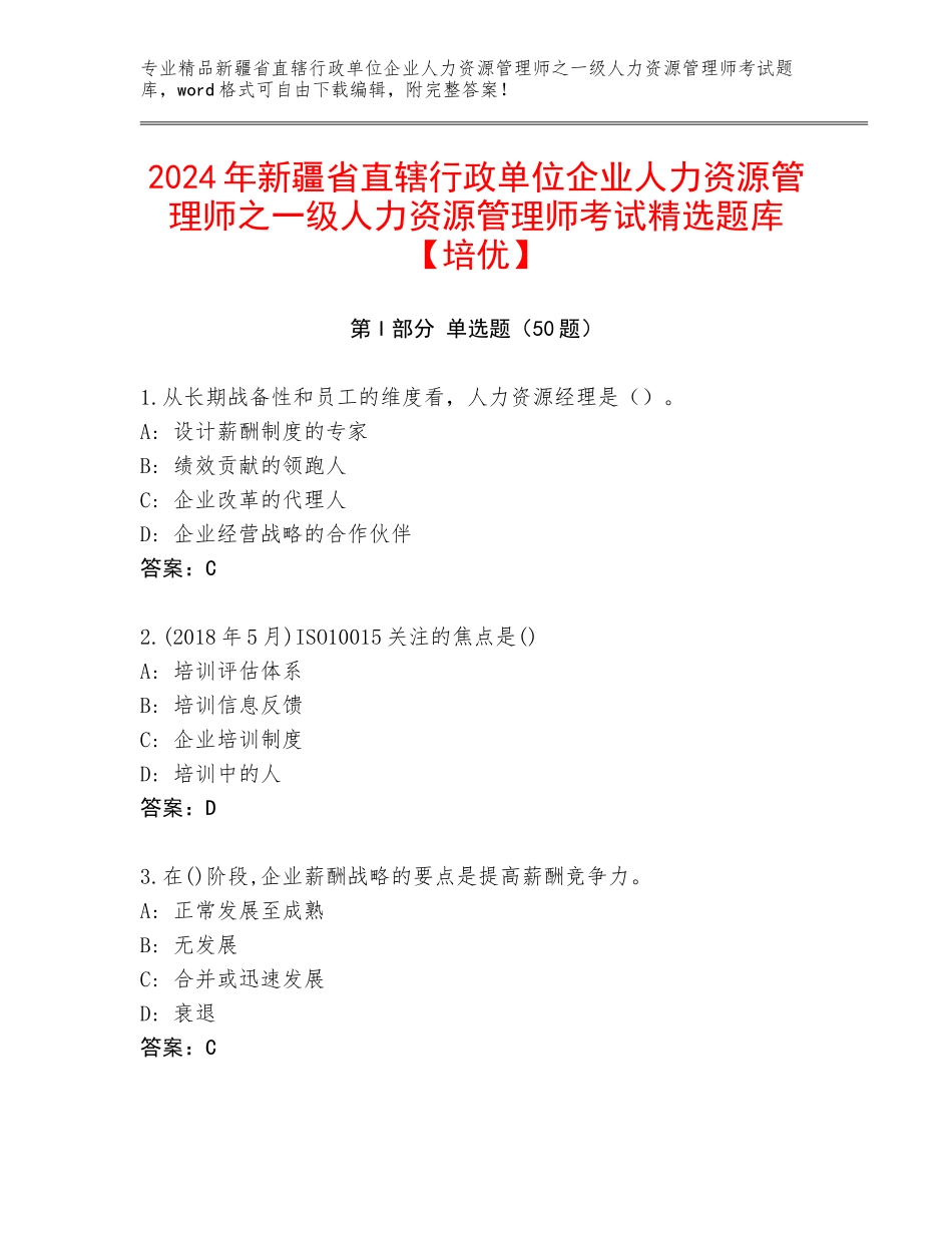 2024年新疆省直辖行政单位企业人力资源管理师之一级人力资源管理师考试精选题库【培优】_第1页