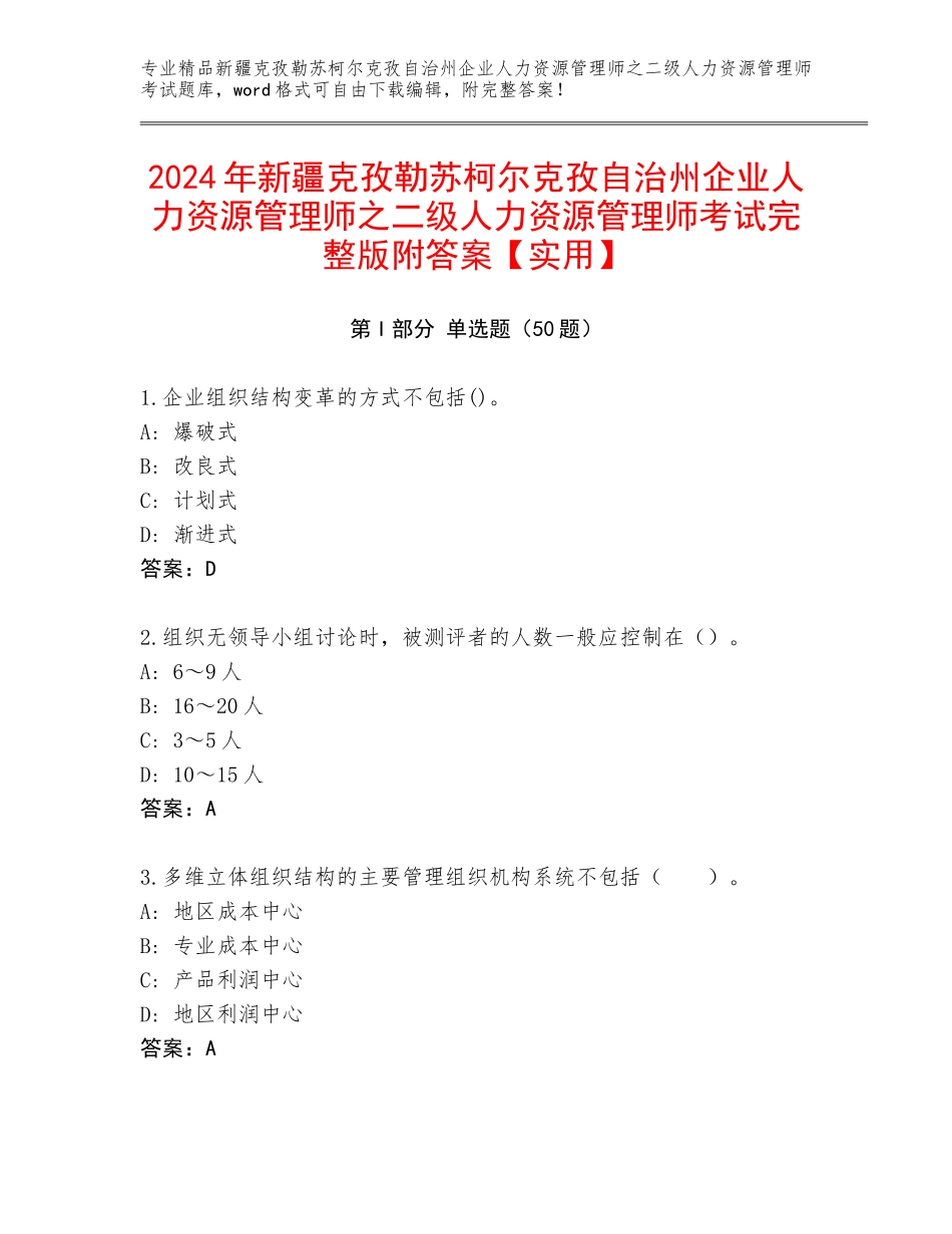 2024年新疆克孜勒苏柯尔克孜自治州企业人力资源管理师之二级人力资源管理师考试完整版附答案【实用】_第1页