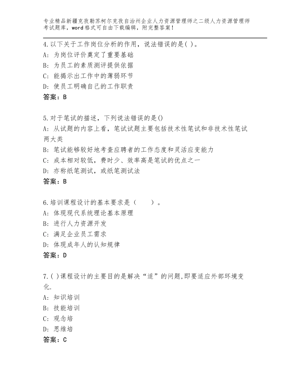 2024年新疆克孜勒苏柯尔克孜自治州企业人力资源管理师之二级人力资源管理师考试完整版附答案【实用】_第2页