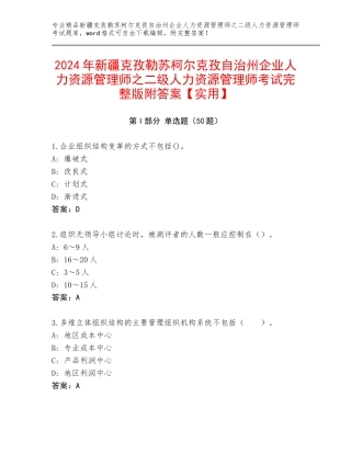2024年新疆克孜勒苏柯尔克孜自治州企业人力资源管理师之二级人力资源管理师考试完整版附答案【实用】